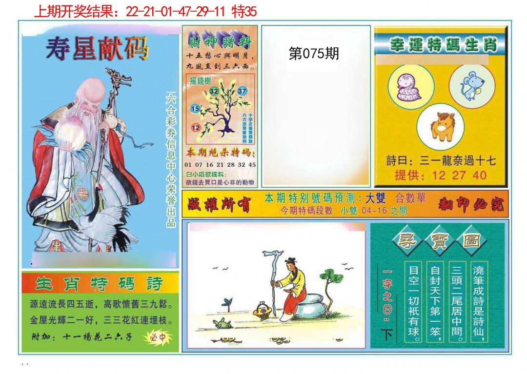 075期寿星献码[图]
