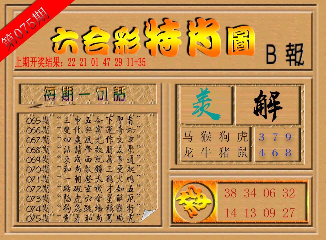 075期六合彩特肖图b[图]
