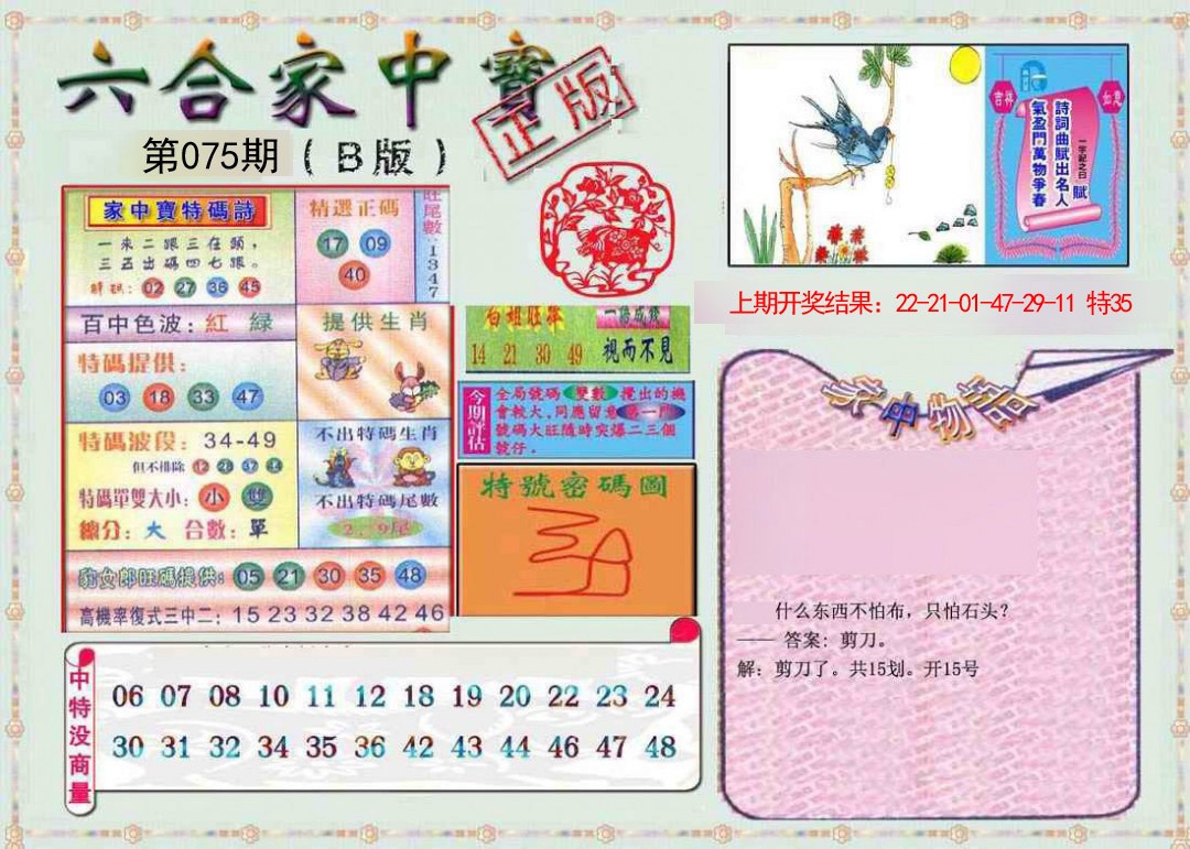 075期六合家中宝B[图]