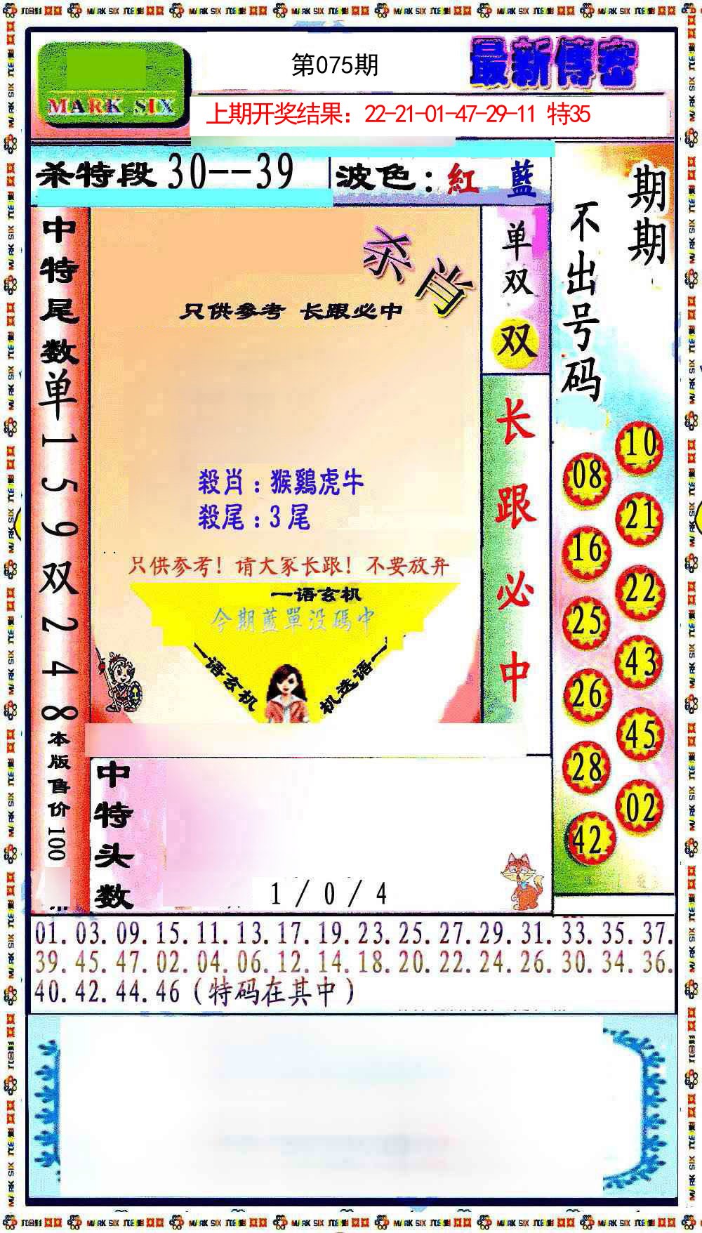 075期最新传密绝杀6肖[图]