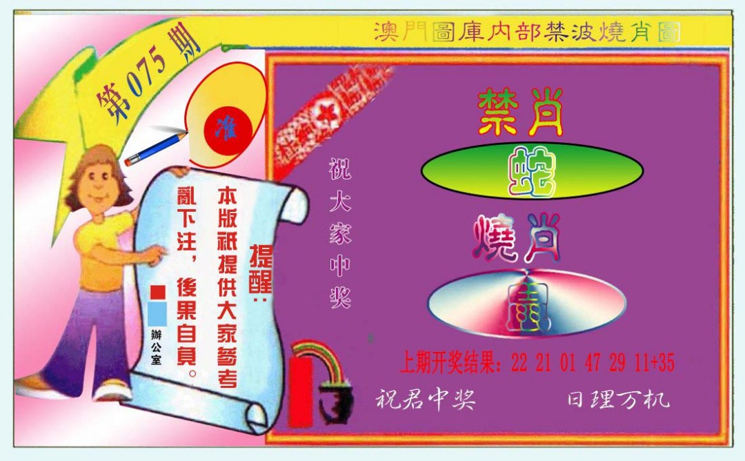 075期禁波烧肖图[图]