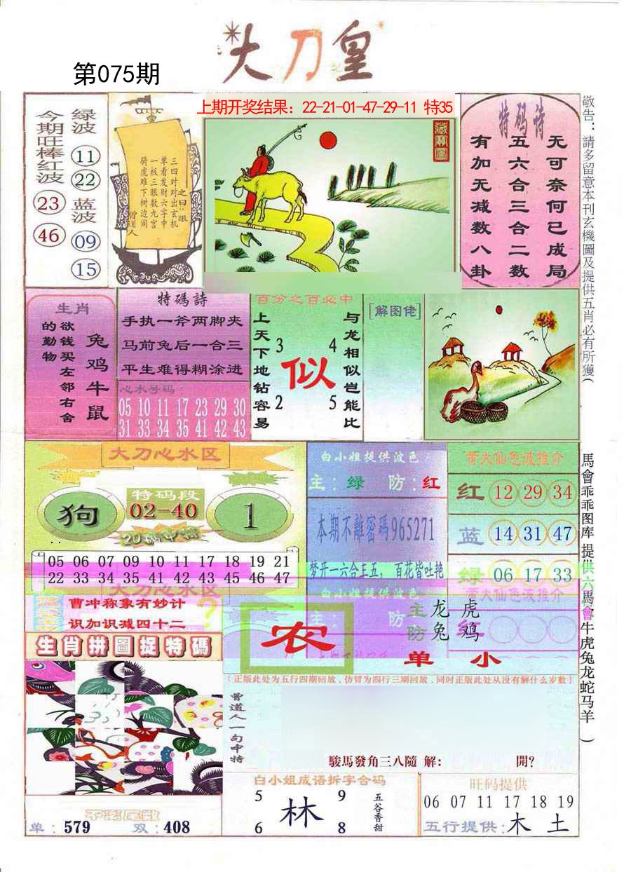 075期大刀皇[图]