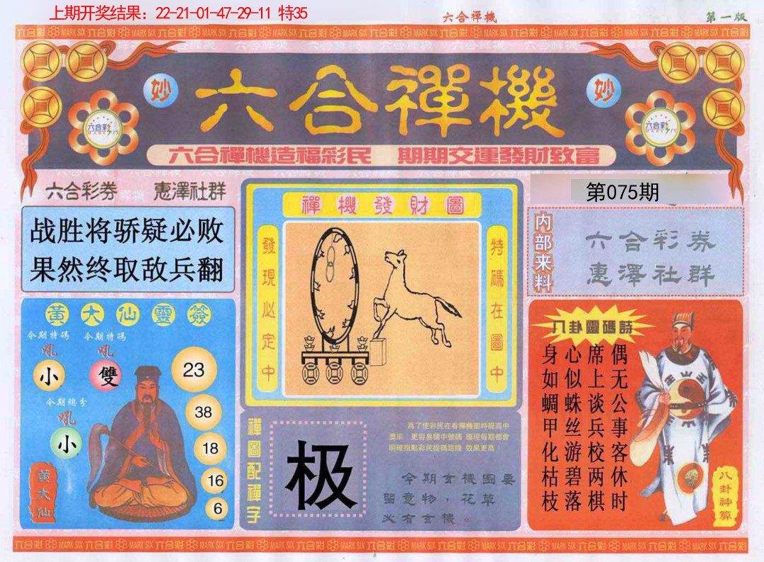 075期六合禅机A[图]