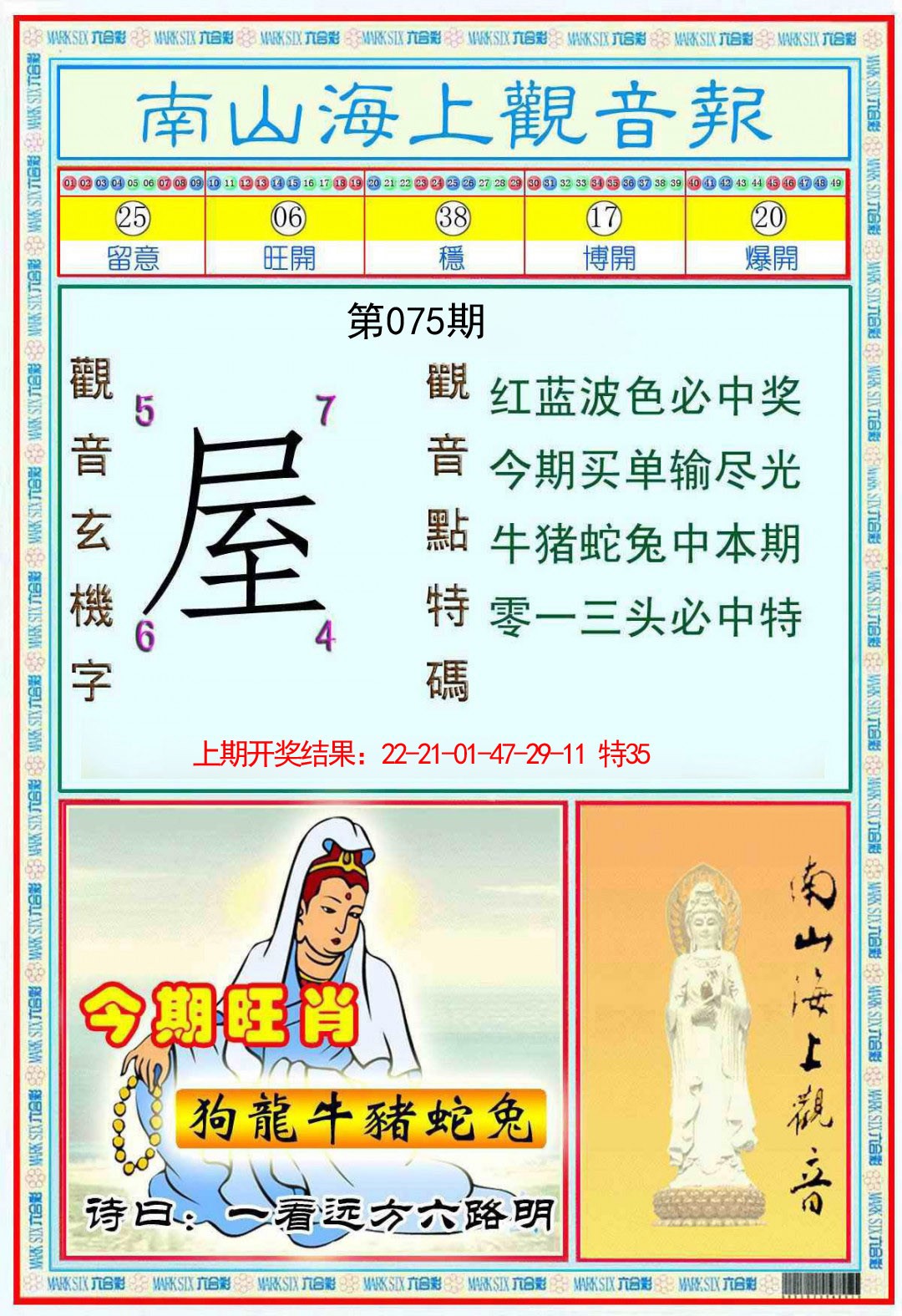 075期南海观音彩报[图]