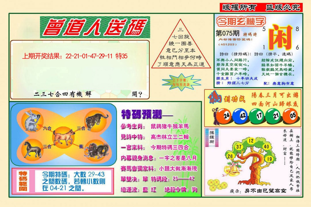075期曾道人送特码[图]