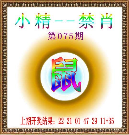 075期小精禁肖[图]