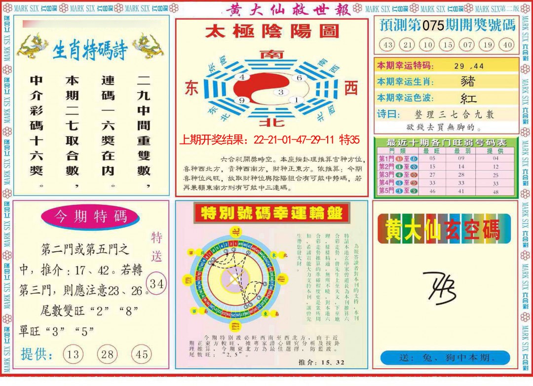 075期新黄大仙救世B[图]