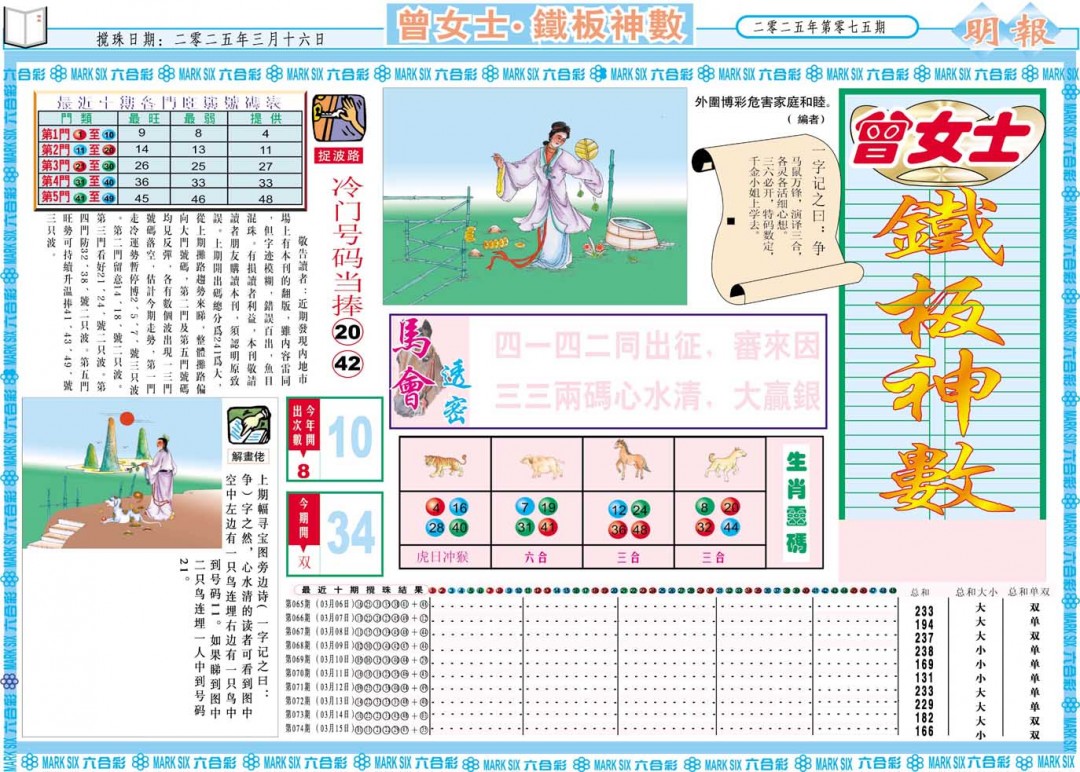 075期曾女士铁板神数A[图]