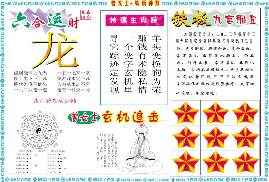 075期曾女士铁板神数B[图]