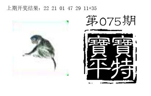 075期宝宝平特[图]