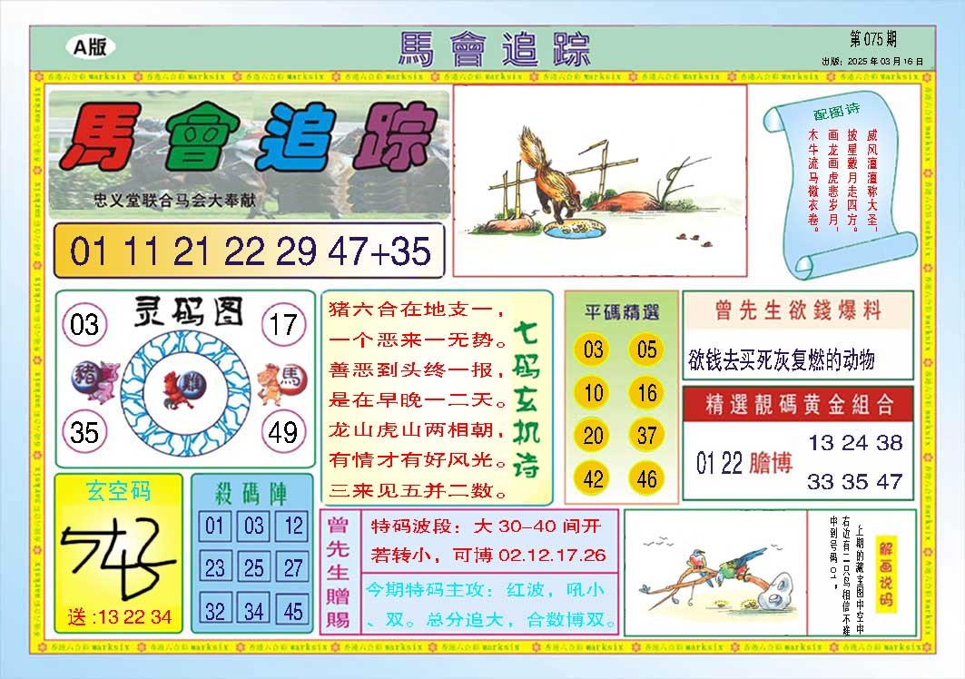 075期马会追踪A[图]