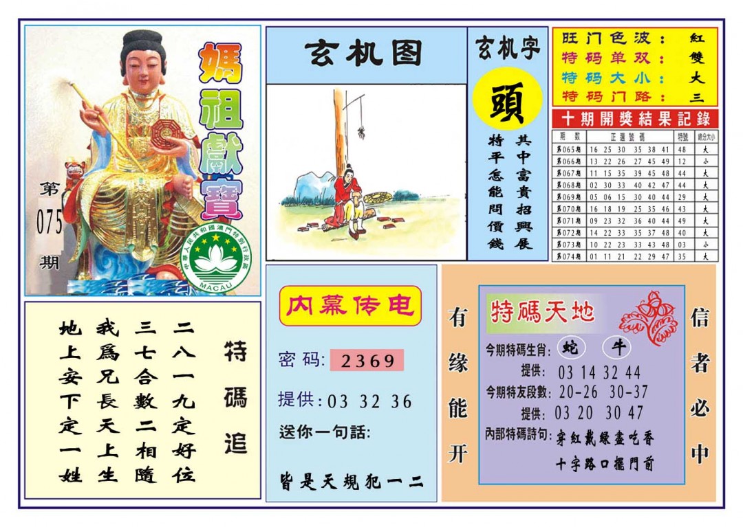 075期马祖献宝[图]