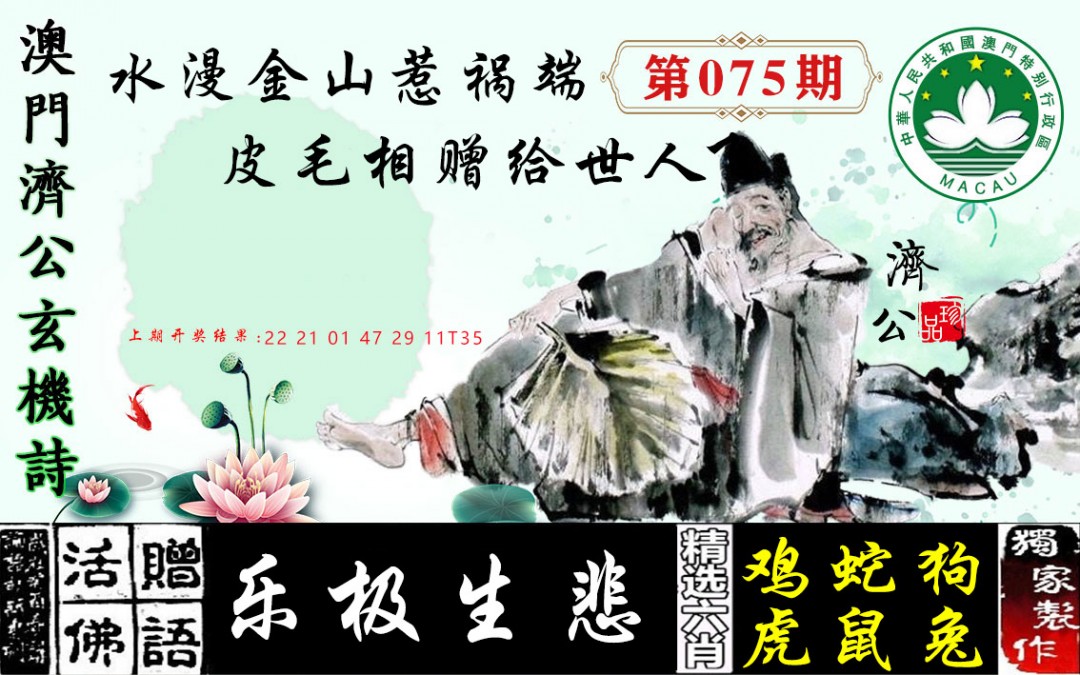 075期济公玄机诗[图]