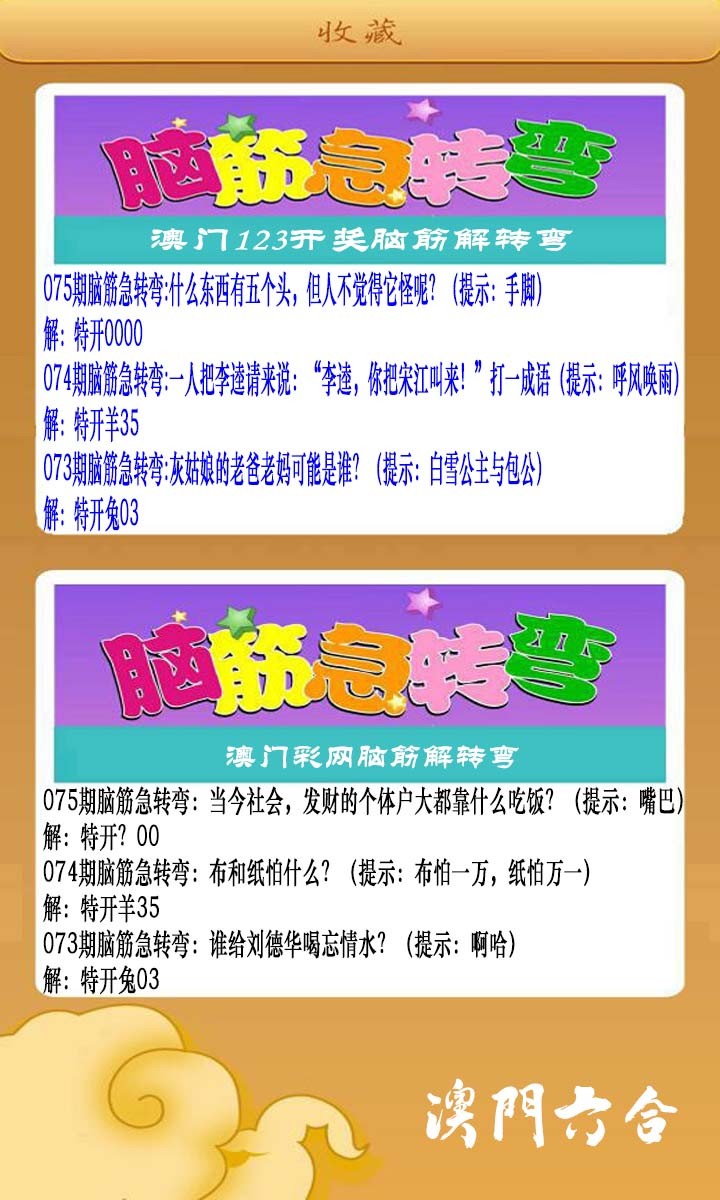 075期澳门脑筋急转弯[图]