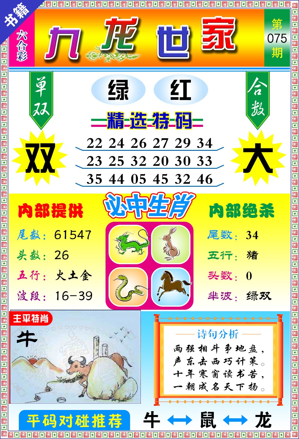 075期澳门九龙宝典[图]