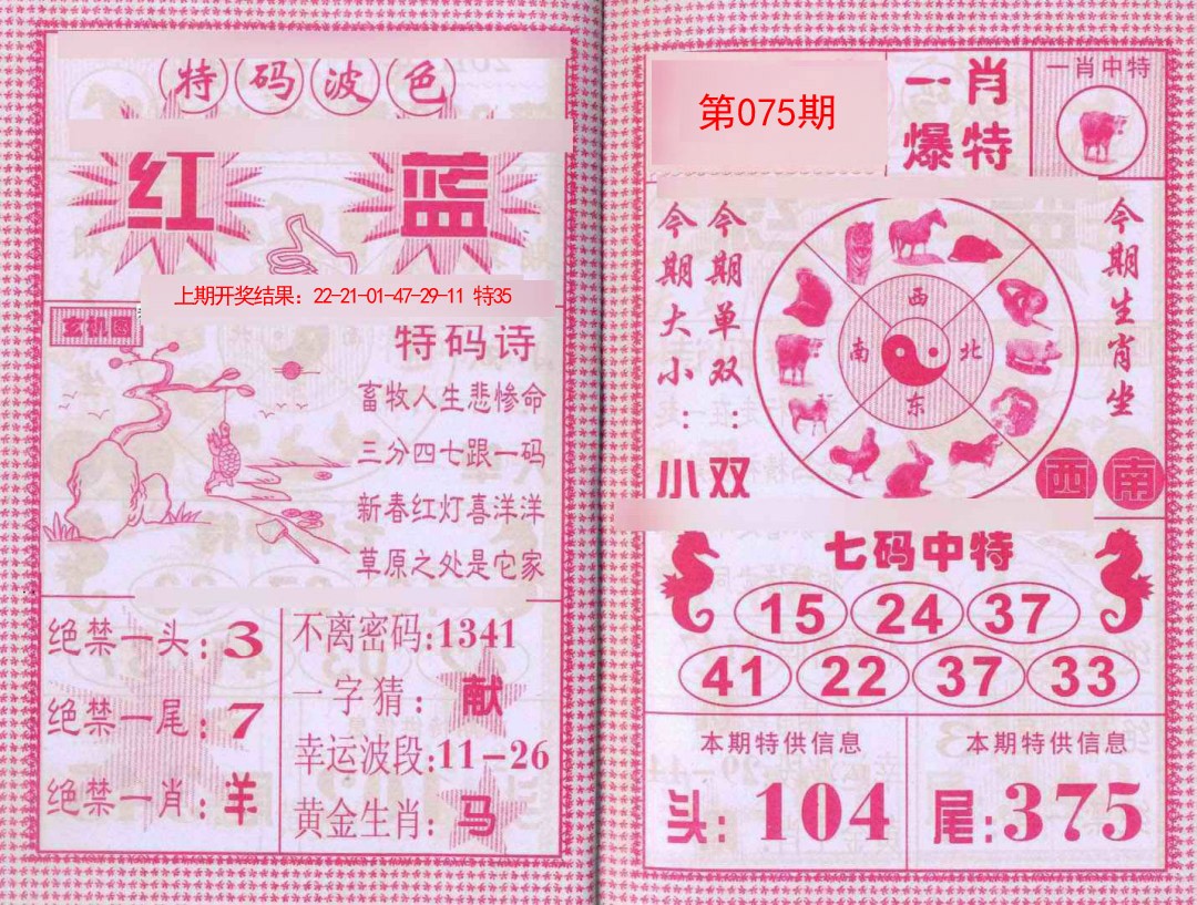 075期一肖爆特[图]