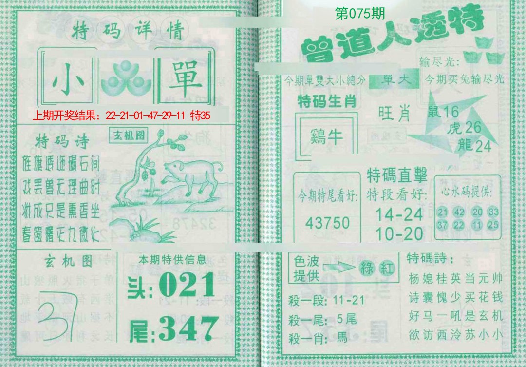 075期曾道人透特[图]