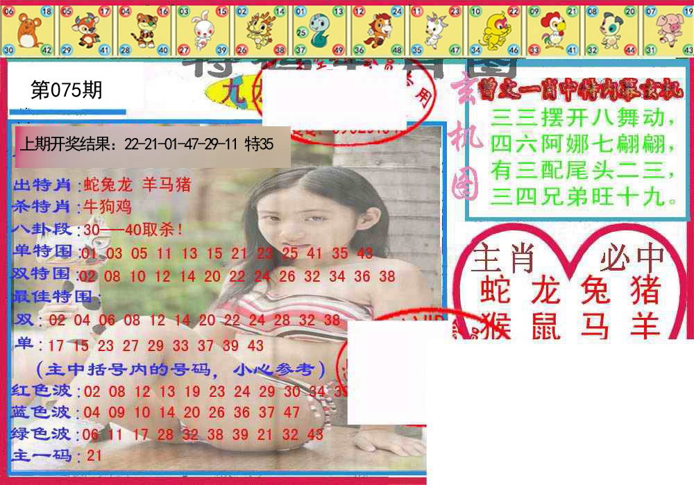 075期特码生肖图[图]
