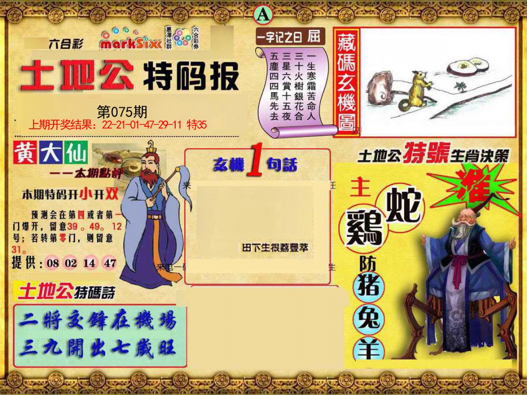 075期土地公特码报A[图]