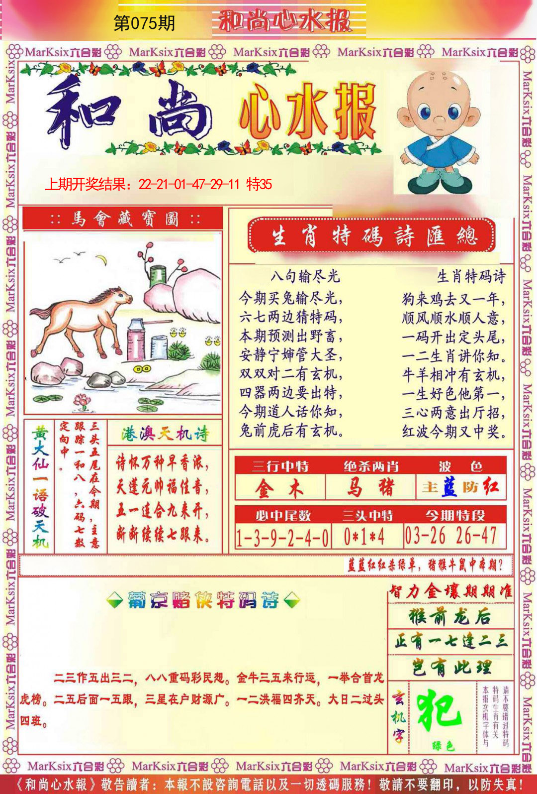 075期和尚心水报[图]