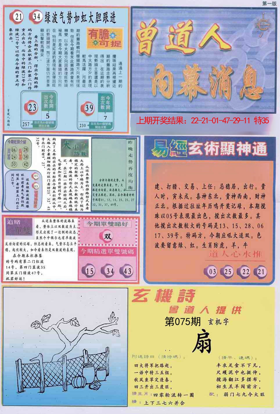 075期曾道人内幕消息A[图]