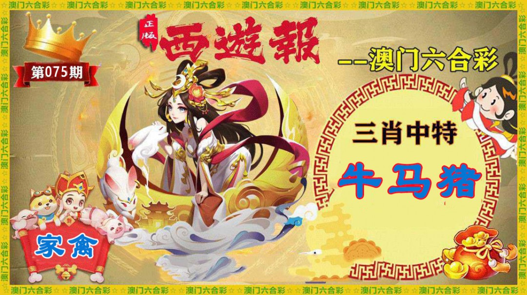 075期正版西游报[图]