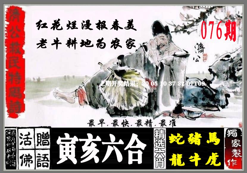 076期济公救民特码诗[图]