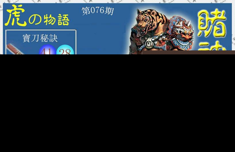 076期赌神虎报[图]