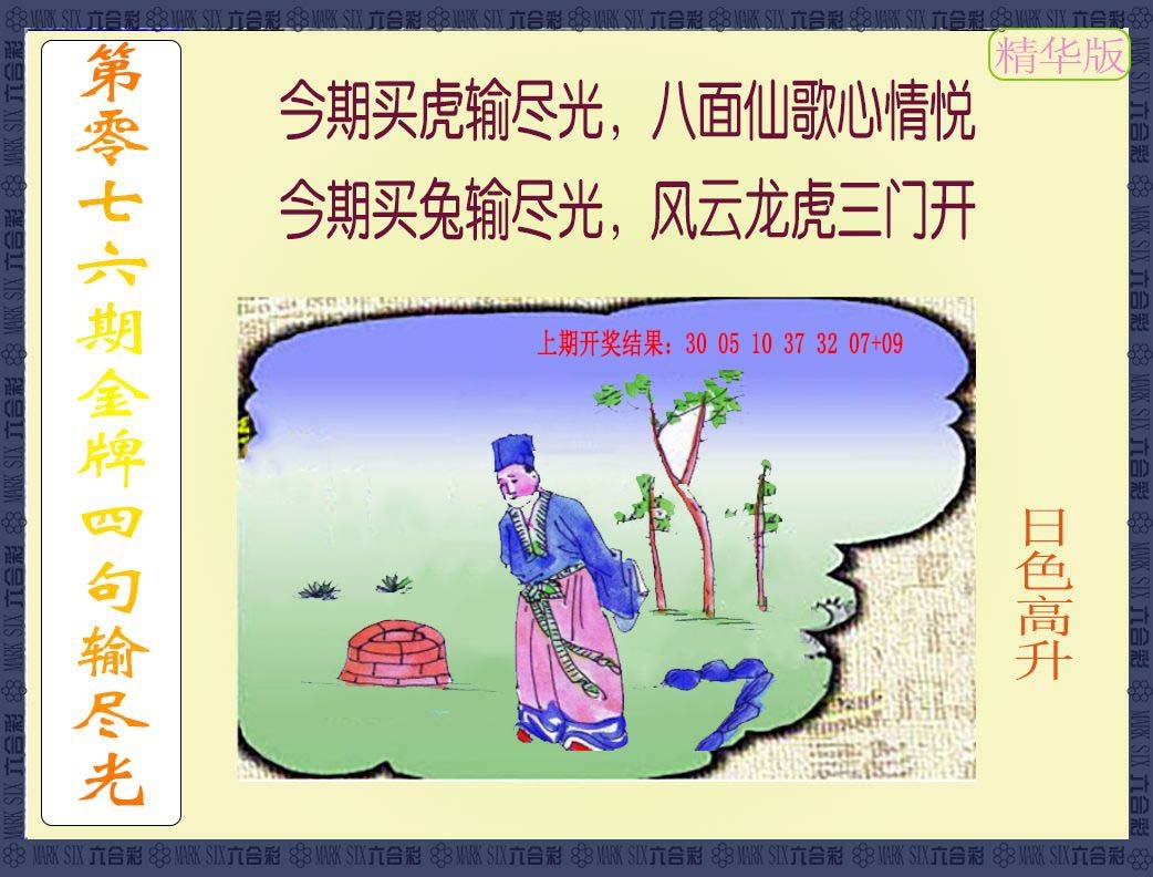 076期金牌四句输尽光[图]