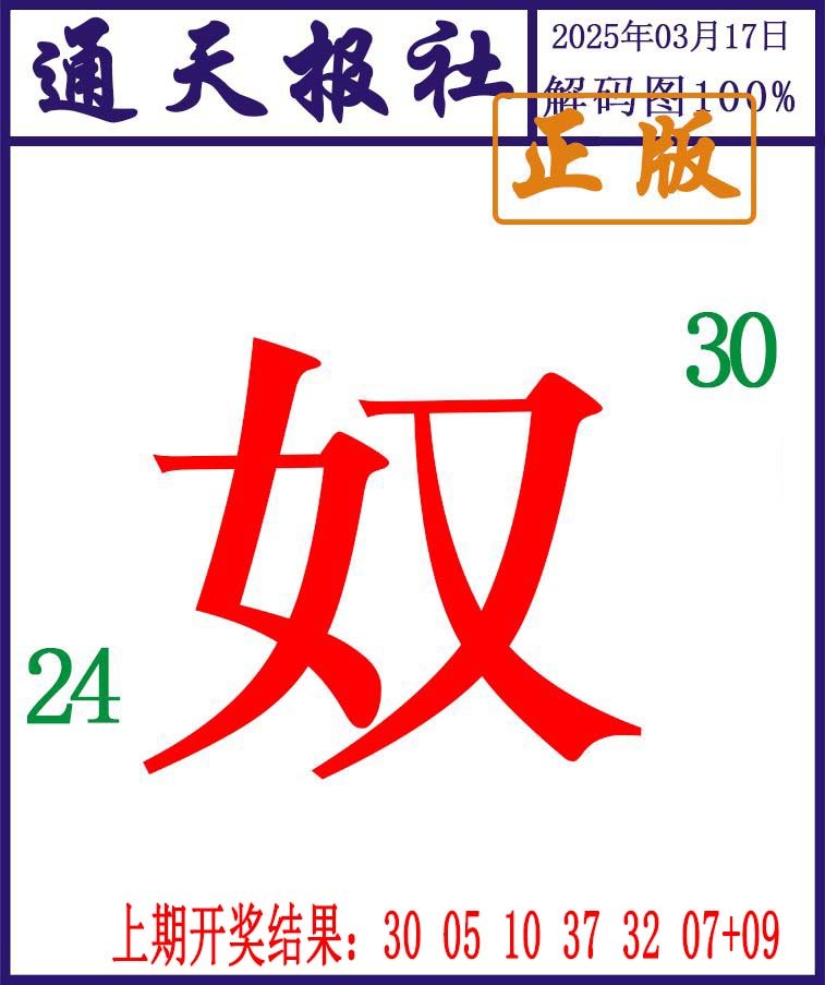 076期通天报解码图[图]