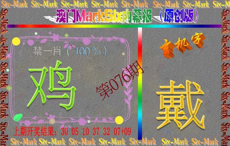 076期赛马会内幕报(原创版）[图]