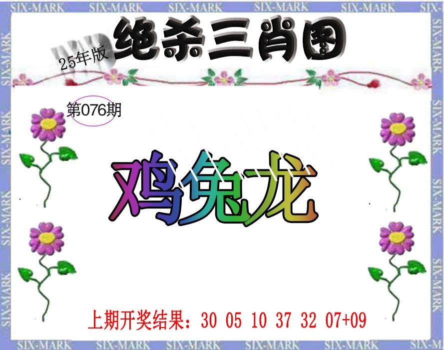 076期生财有道杀三肖[图]