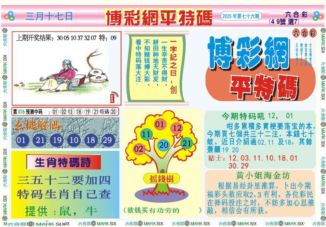 076期博彩网平特报[图]