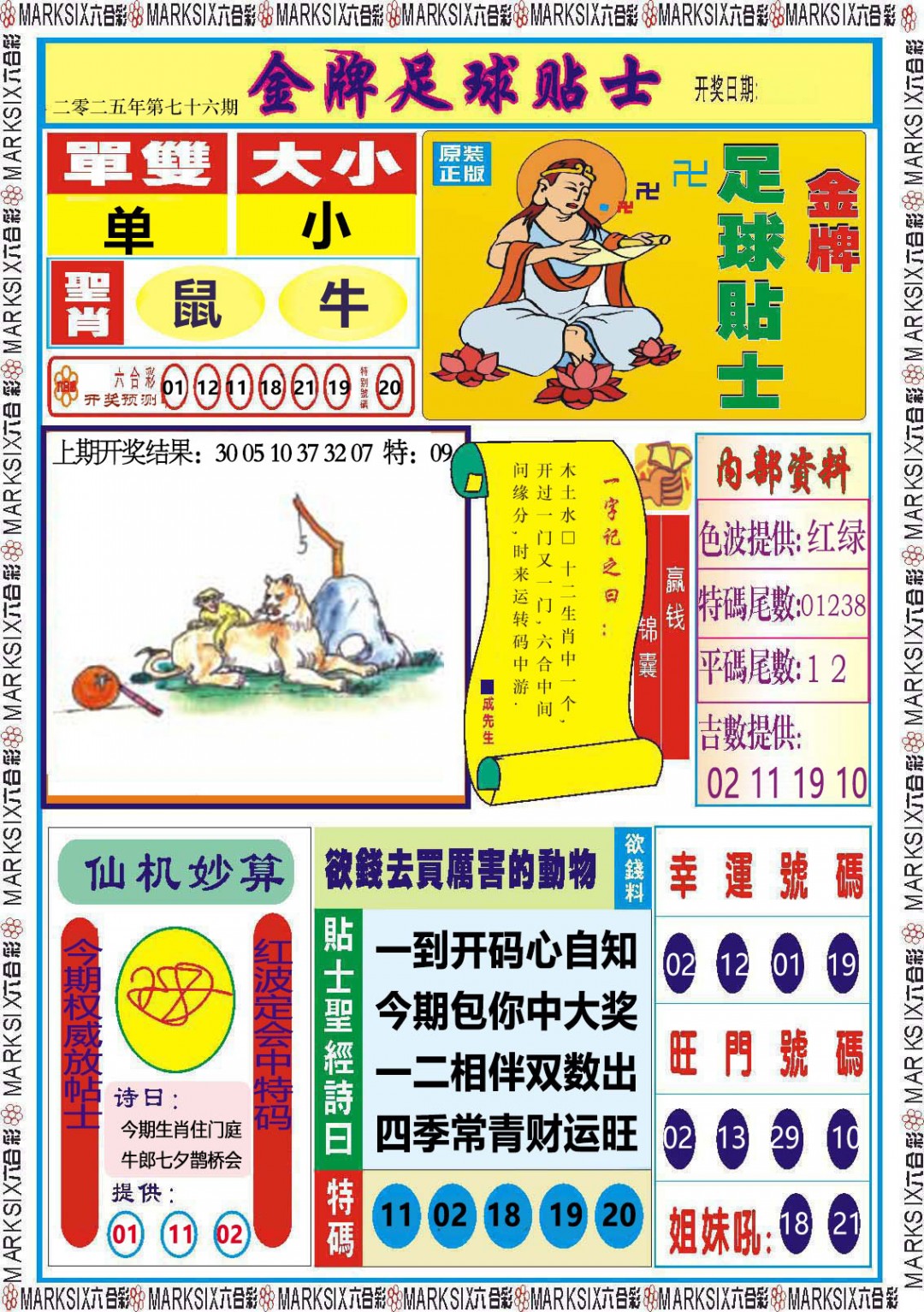 076期金牌足球贴士[图]