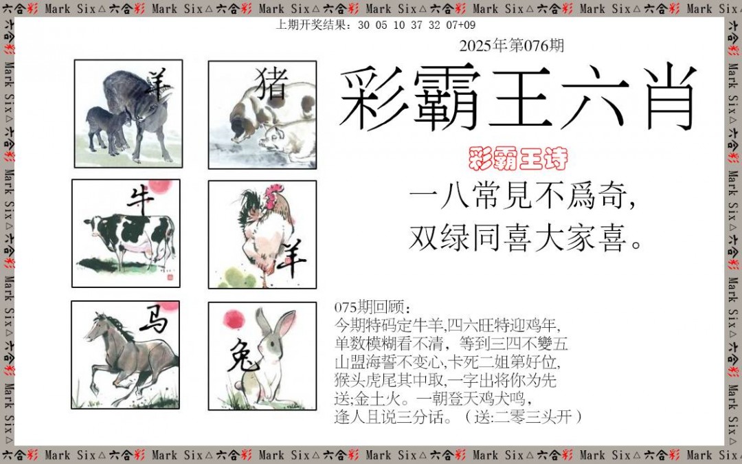 076期彩霸王六肖[图]