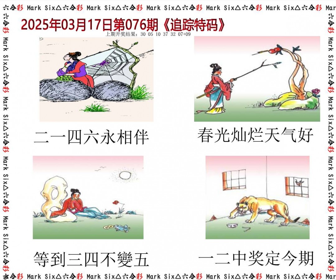 076期追踪特码[图]