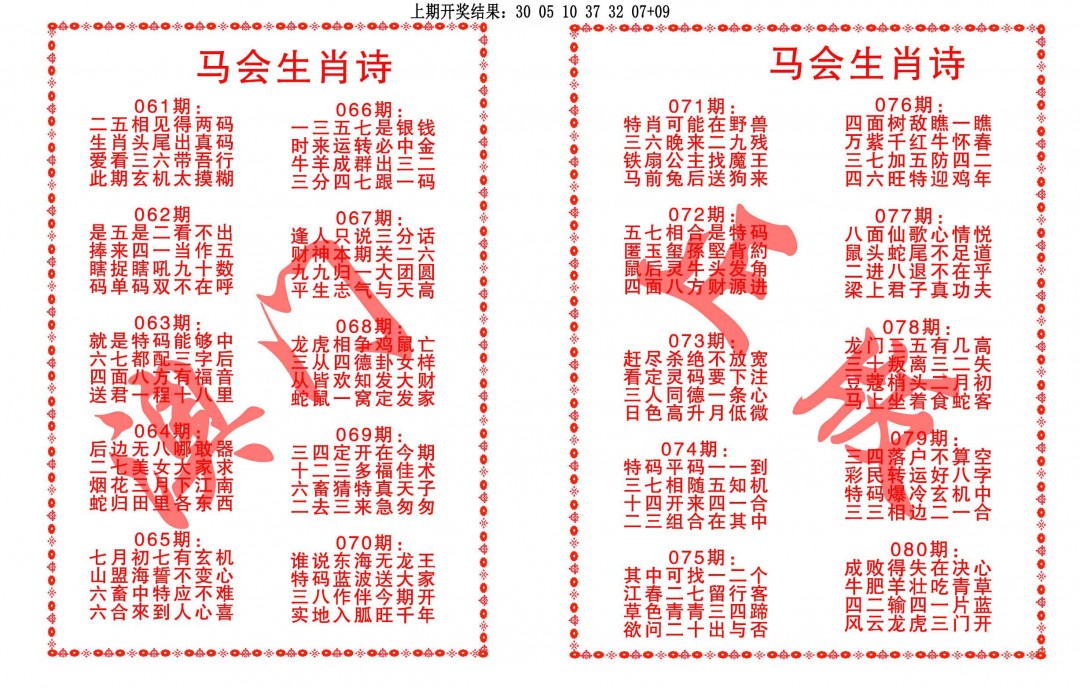 076期马会生肖诗[图]