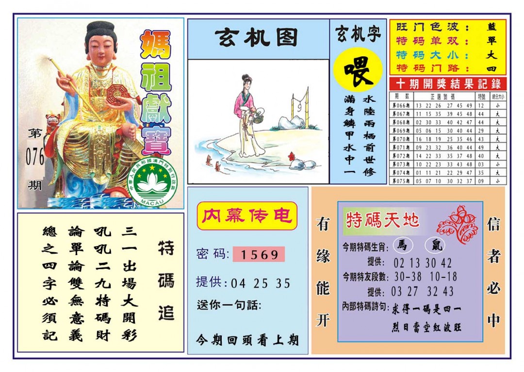 076期马祖献宝[图]