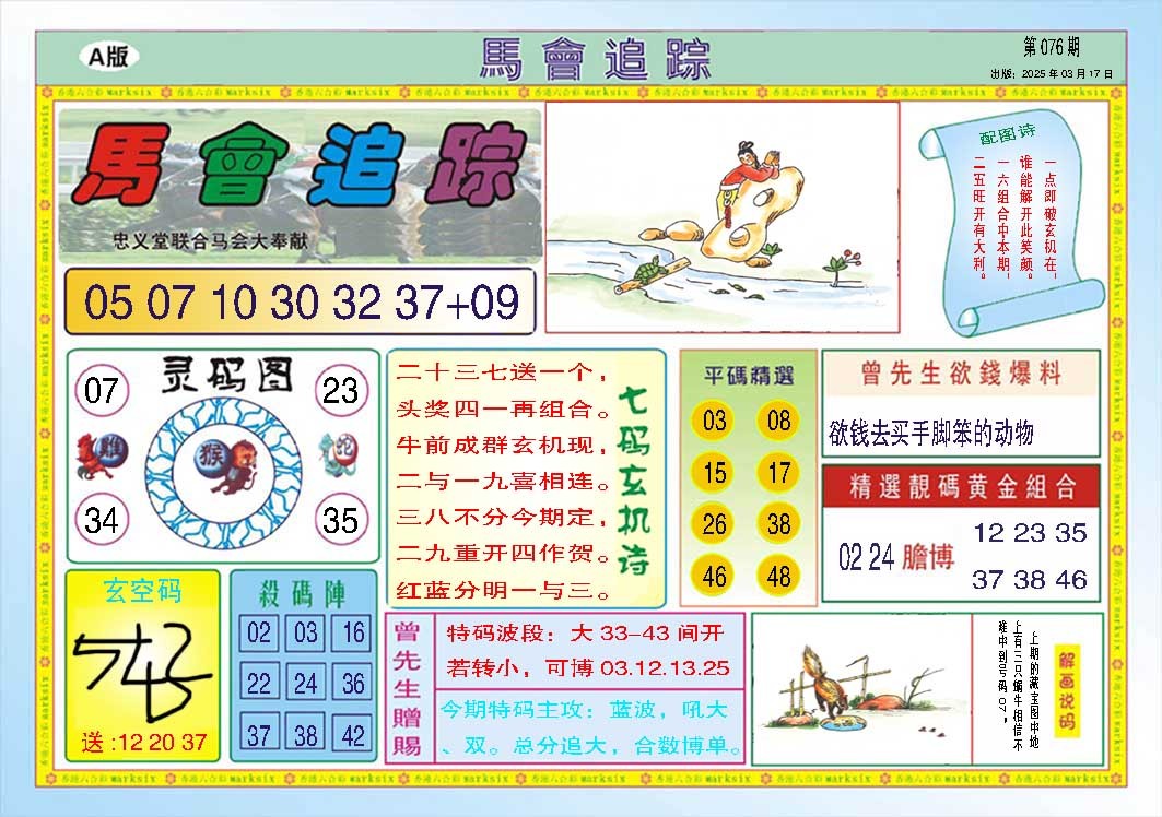 076期马会追踪A[图]