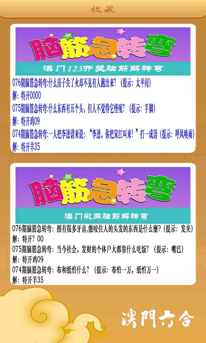 076期澳门脑筋急转弯[图]