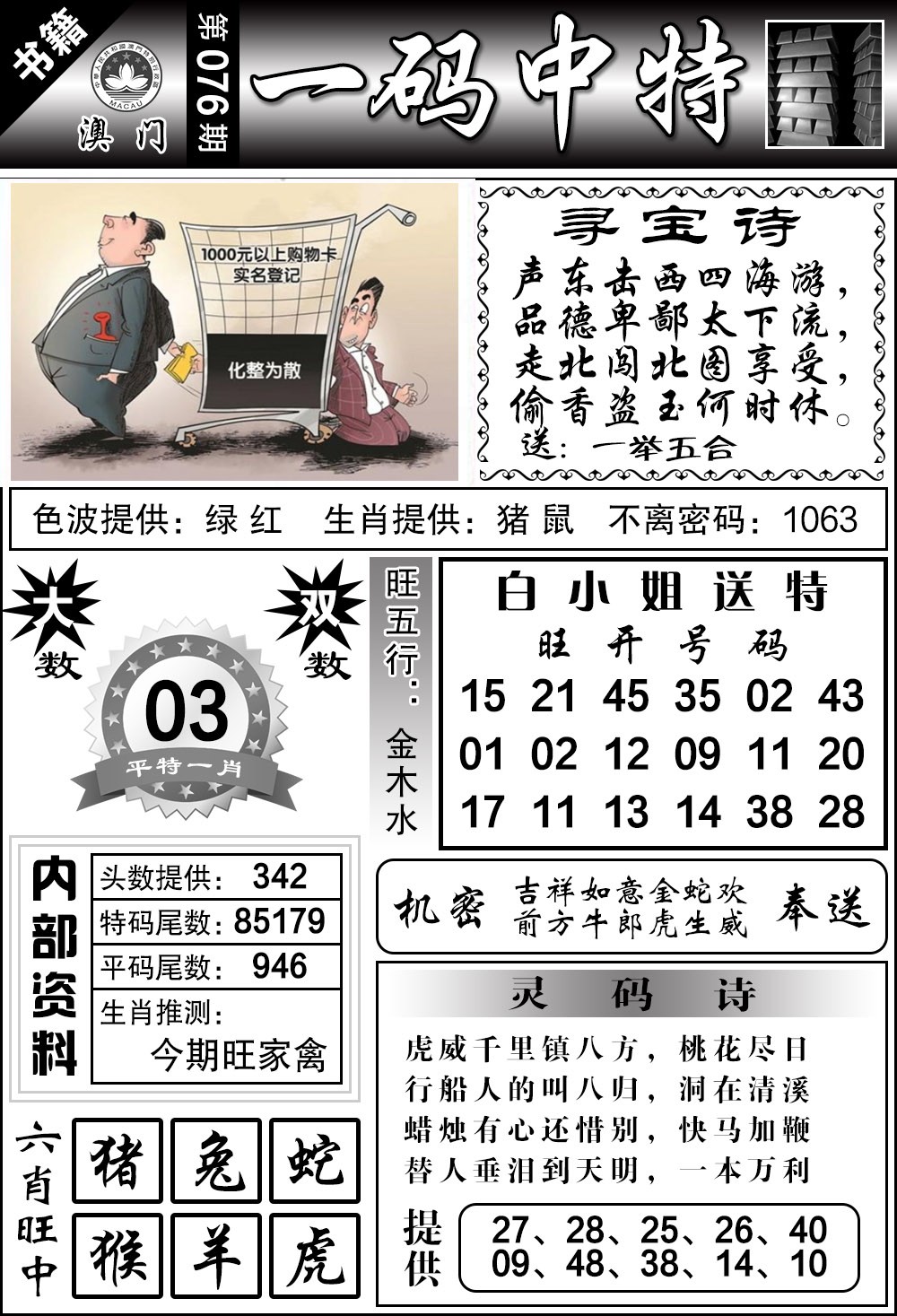 076期澳门乾坤宝典[图]