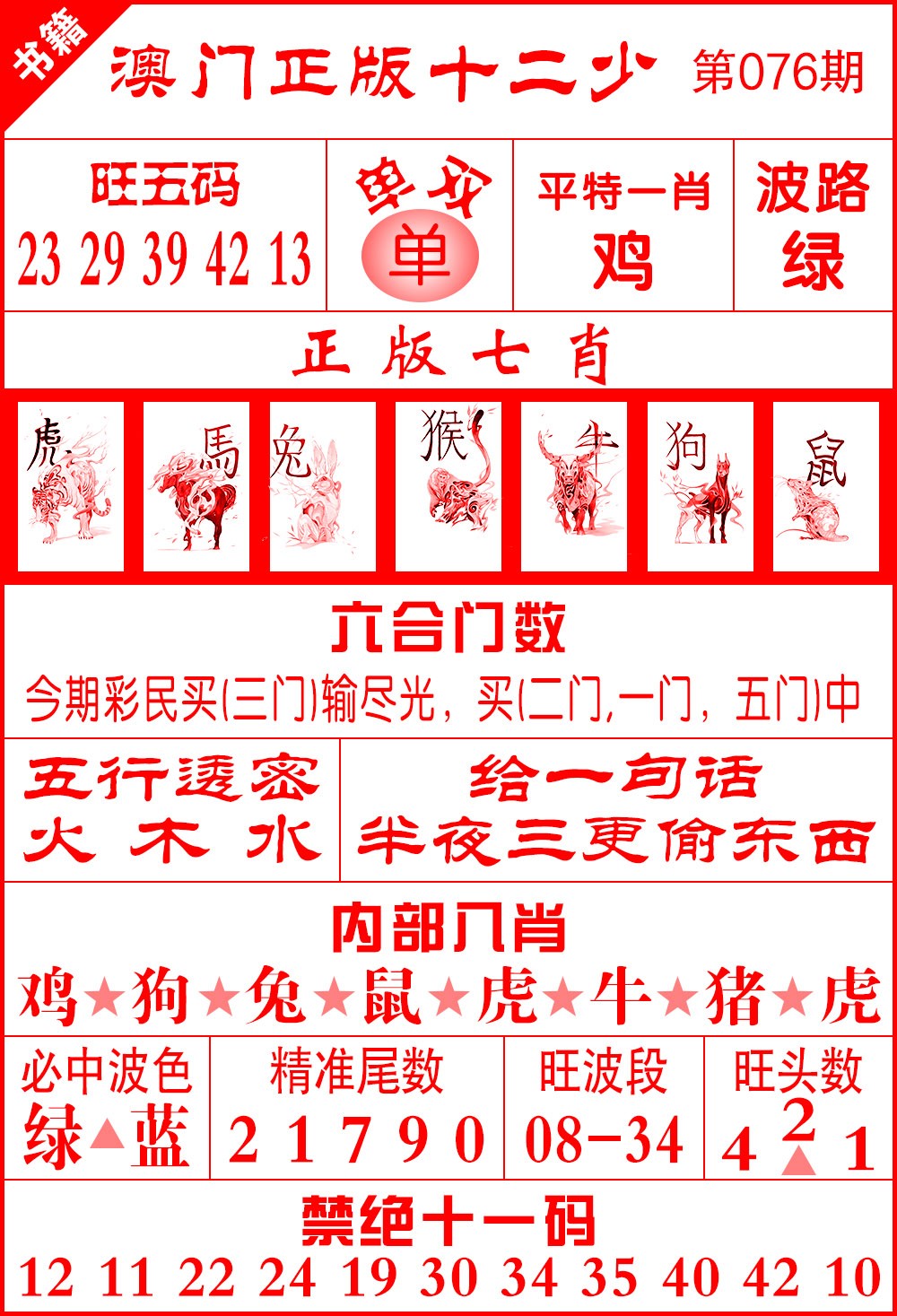 076期澳门十二少[图]