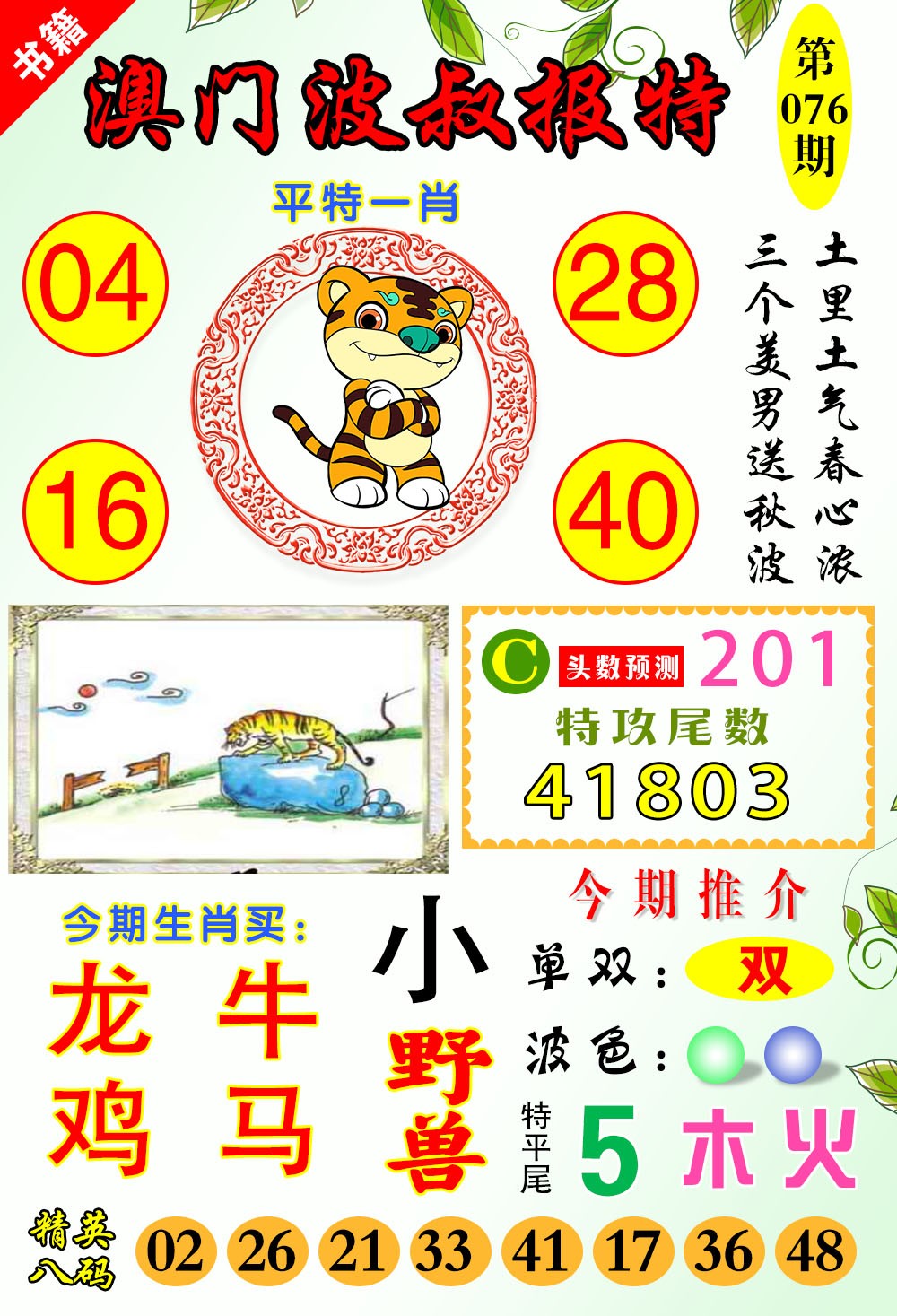 076期澳门波叔报特[图]