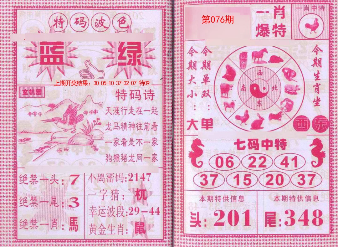 076期一肖爆特[图]