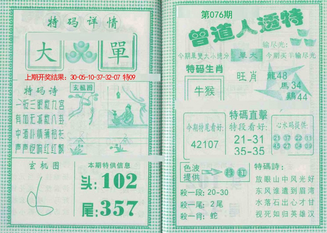 076期曾道人透特[图]