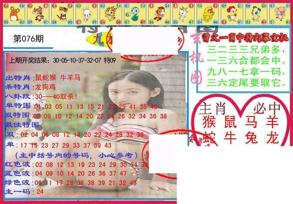 076期特码生肖图[图]