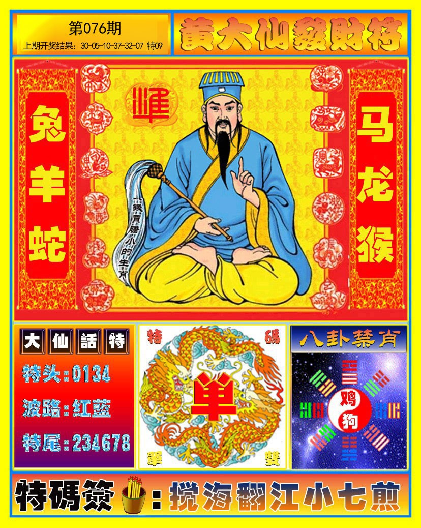 076期黄大仙发财符[图]