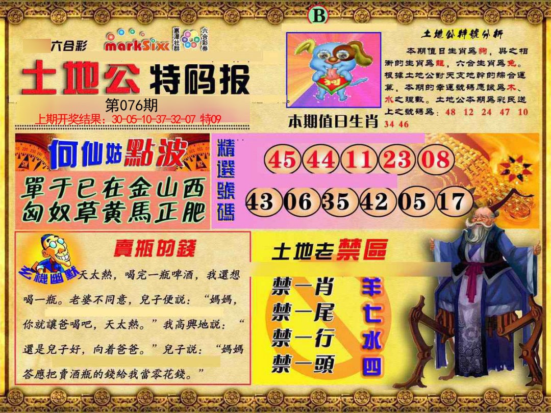 076期土地公特码报B[图]