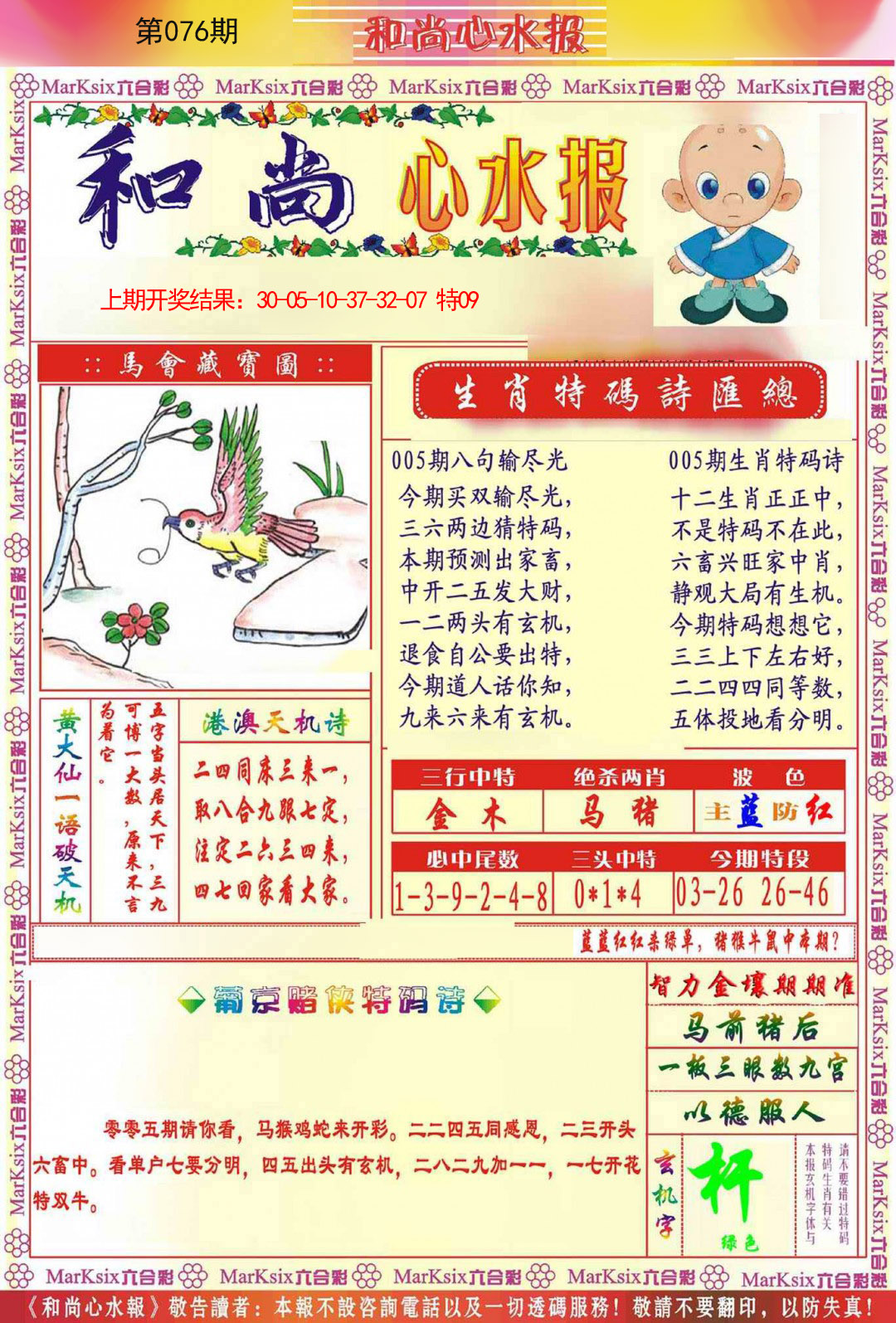 076期和尚心水报[图]