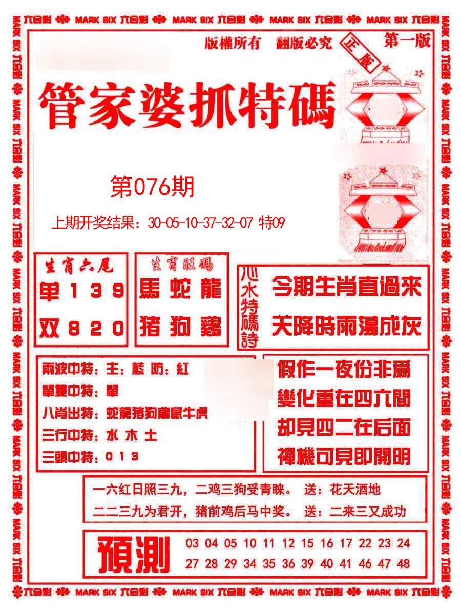 076期管家婆抓特码A[图]